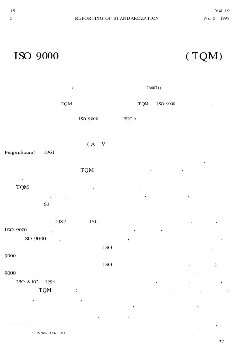 ISO 9000 系列标准与全面质量管理(TQM)