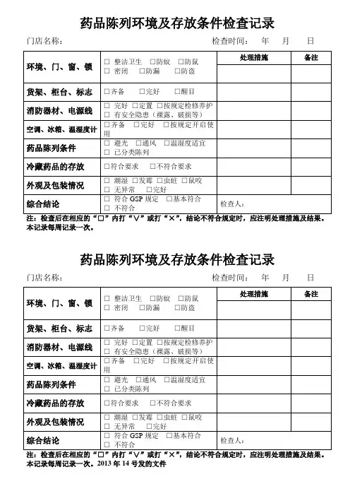药品陈列环境及存放条件检查记录