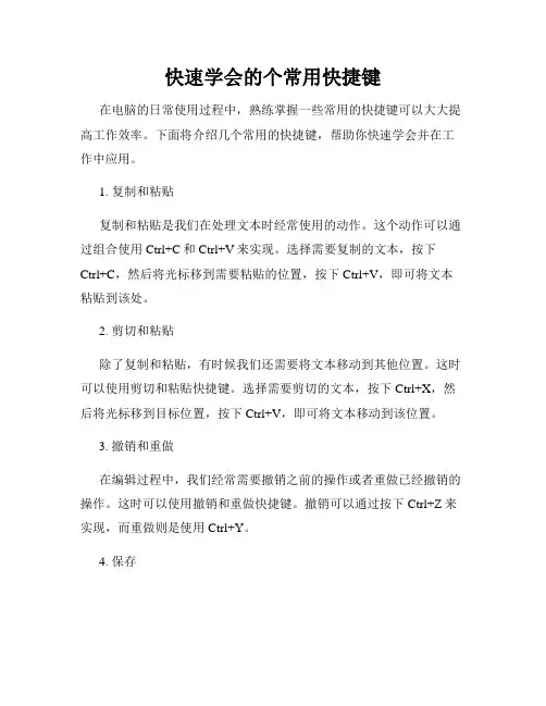 快速学会的个常用快捷键