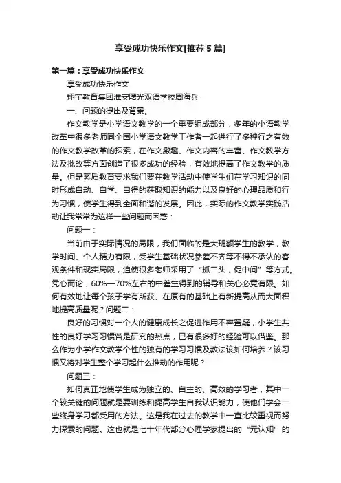 享受成功快乐作文[推荐5篇]