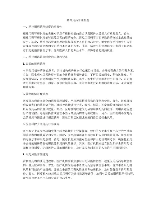 精神用药管理制度