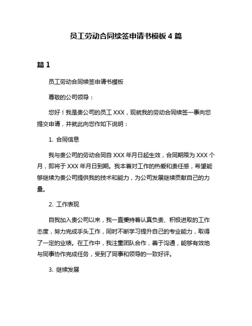 员工劳动合同续签申请书模板4篇