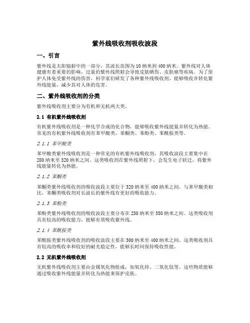 紫外线吸收剂吸收波段