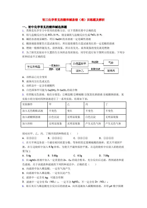 初三化学常见的酸和碱易错(难)训练题及解析