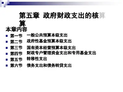 第五章 财政支出的核算《 政府会计》PPT课件