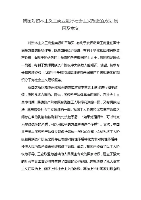 我国对资本主义工商业进行社会主义改造的方法,原因及意义
