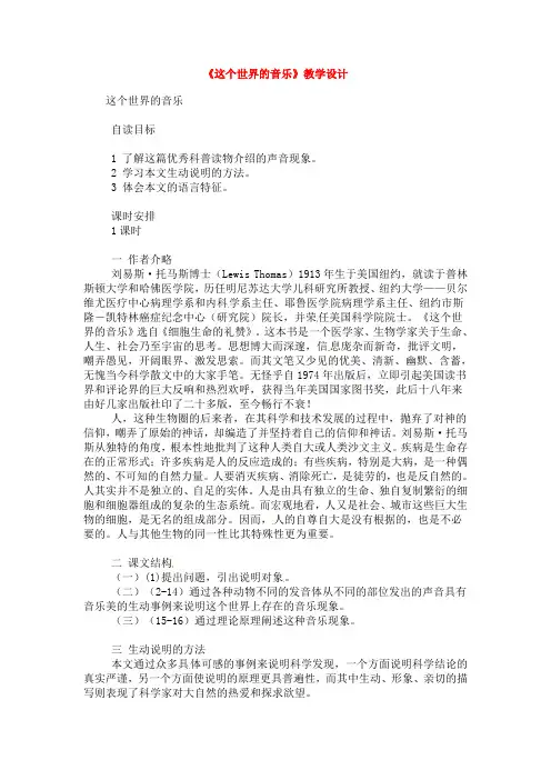 高中语文：第7课 这个世界的音乐 教案 北京版必修3