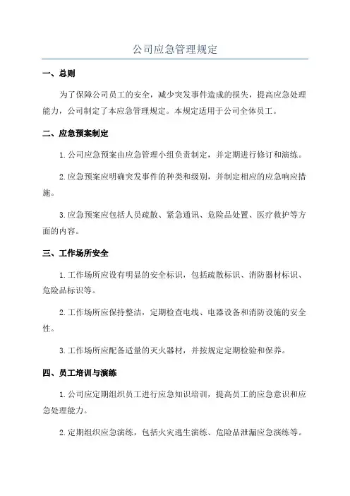 公司应急管理规定