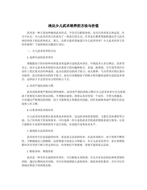 浅议少儿武术培养的方法与价值