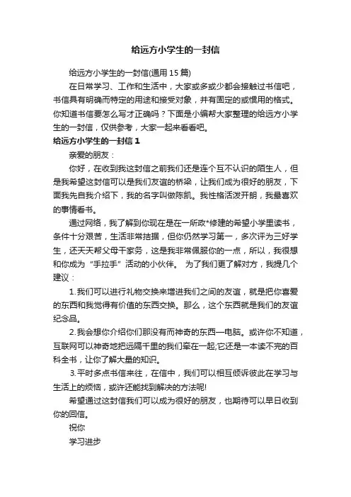 给远方小学生的一封信（通用15篇）