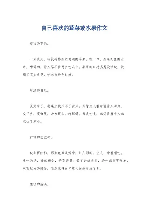自己喜欢的蔬菜或水果作文