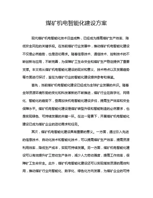 煤矿机电智能化建设方案