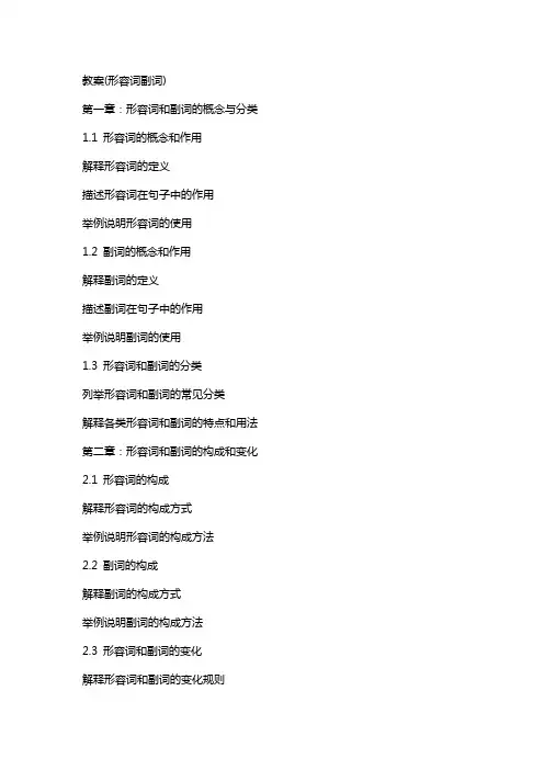 教案(形容词副词)