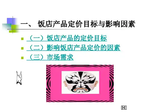 饭店定价策略