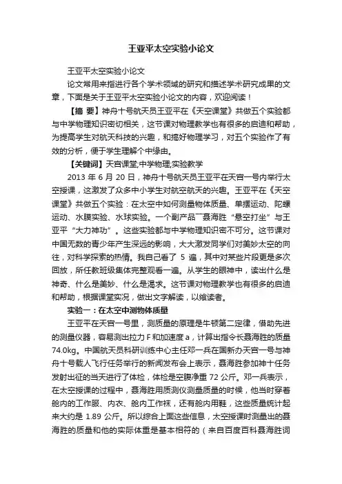 王亚平太空实验小论文