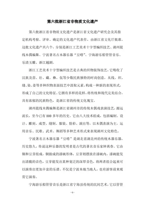 第六批浙江省非物质文化遗产