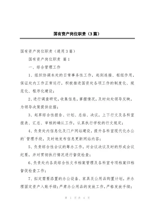 国有资产岗位职责(3篇)