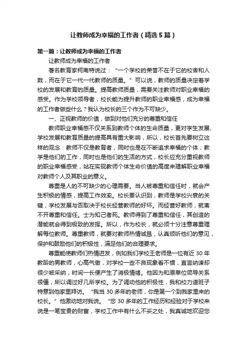 让教师成为幸福的工作者（精选5篇）