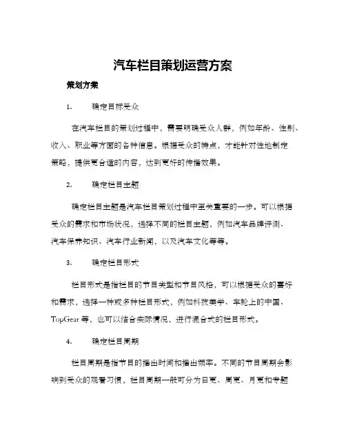 汽车栏目策划运营方案