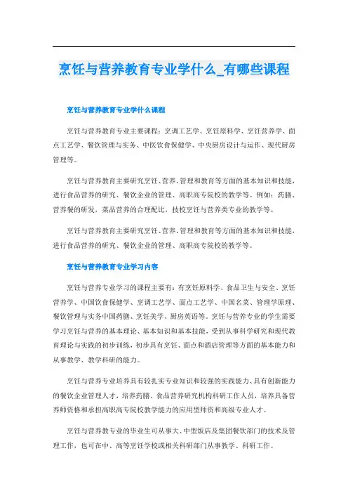 烹饪与营养教育专业学什么_有哪些课程