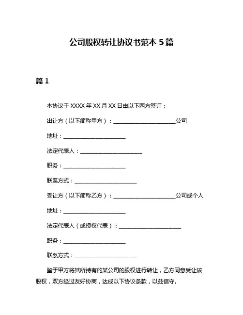 公司股权转让协议书范本5篇