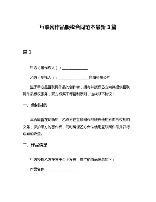 互联网作品版税合同范本最新3篇