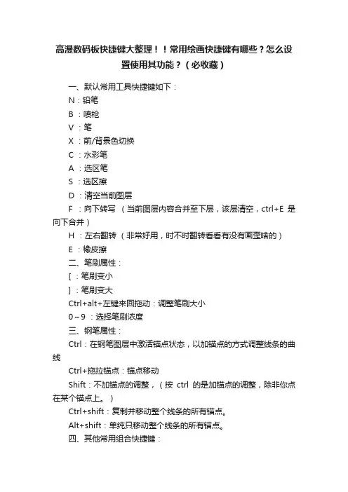 高漫数码板快捷键大整理！！常用绘画快捷键有哪些？怎么设置使用其功能？（必收藏）