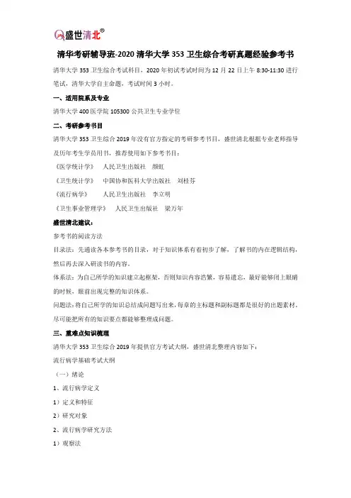 清华考研辅导班-2020清华大学353卫生综合考研真题经验参考书