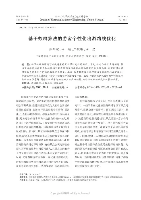基于蚁群算法的游客个性化出游路线优化