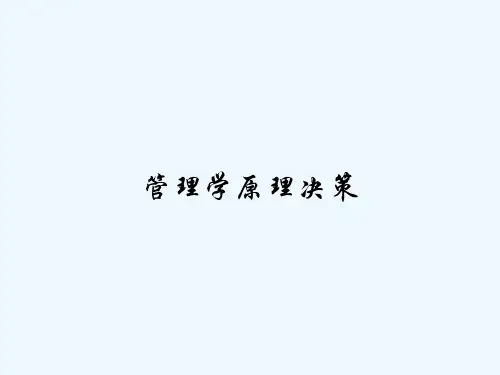 管理学原理决策 PPT