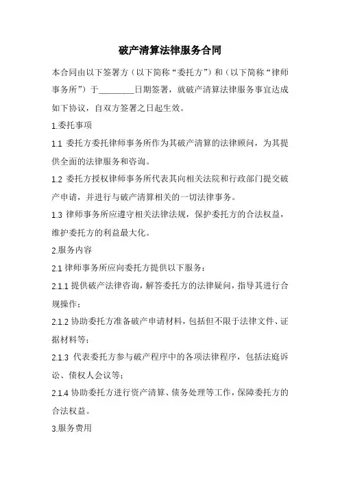 破产清算法律服务合同范本