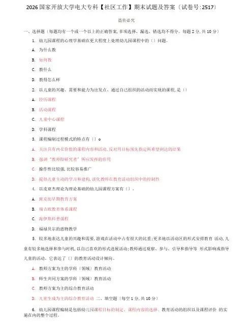 (2022更新)(2026)国家开放大学电大专科【社区工作】期末试题及答案(试卷号：2517)