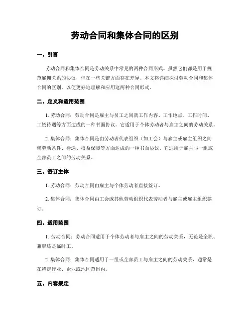 劳动合同和集体合同的区别
