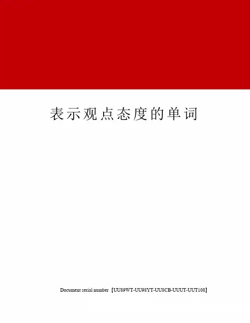 表示观点态度的单词