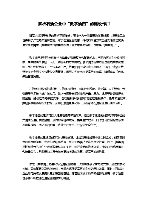 解析石油企业中“数字油田”的建设作用