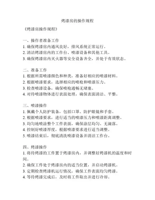 烤漆房的操作规程