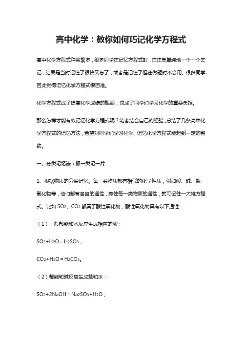 高中化学：教你如何巧记化学方程式