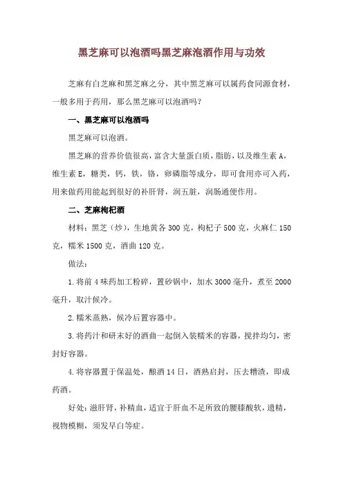 黑芝麻可以泡酒吗 黑芝麻泡酒作用与功效