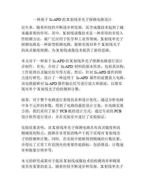 一种基于Si-APD的X射线单光子探测电路设计
