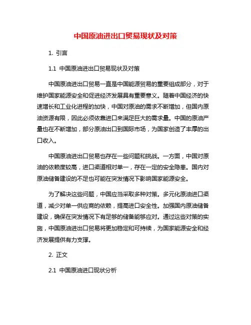 中国原油进出口贸易现状及对策
