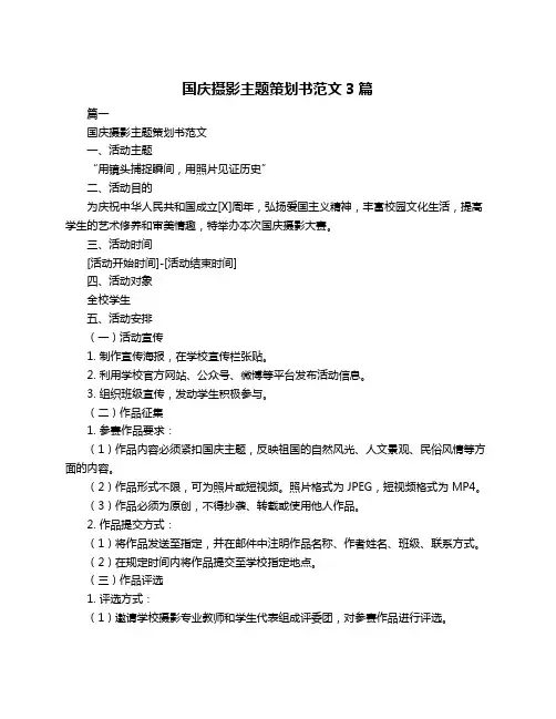 国庆摄影主题策划书范文3篇