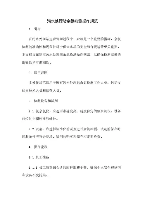 污水处理站余氯检测操作规范