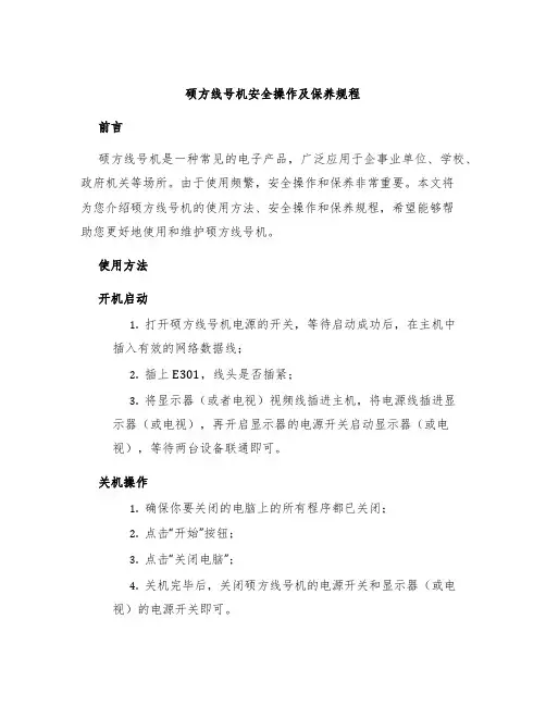 硕方线号机安全操作及保养规程