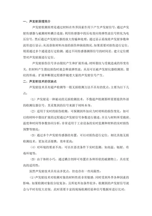 0声发射原理及优缺点