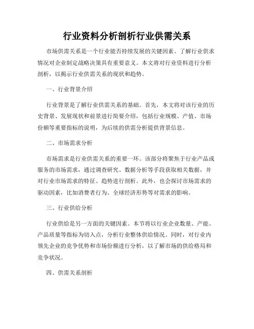 行业资料分析剖析行业供需关系