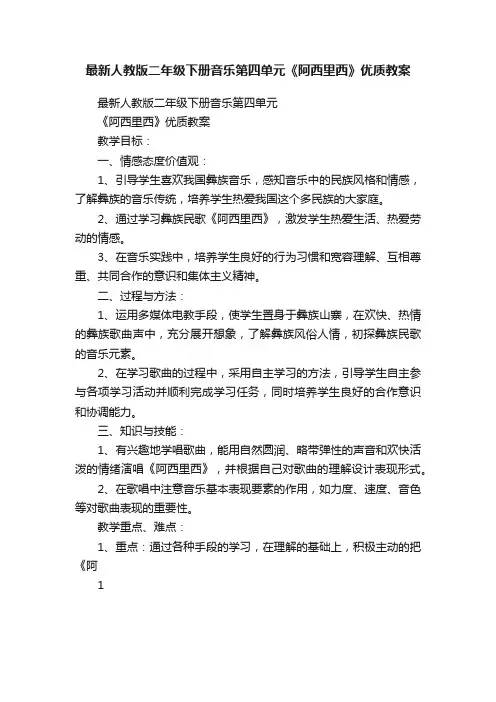 最新人教版二年级下册音乐第四单元《阿西里西》优质教案