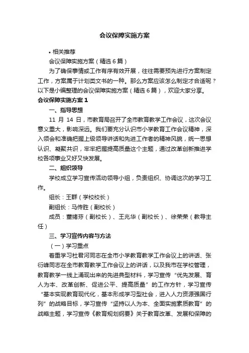 会议保障实施方案
