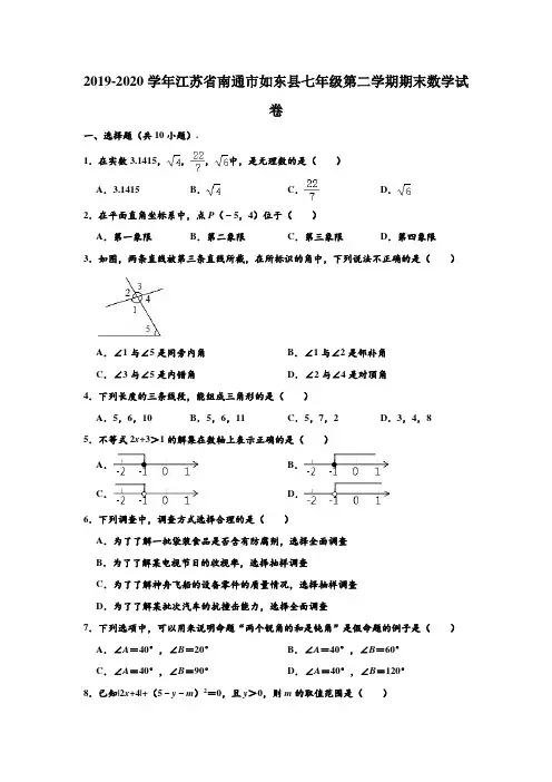 2019-2020学年江苏省南通市如东县七年级下学期期末数学试卷 (解析版)