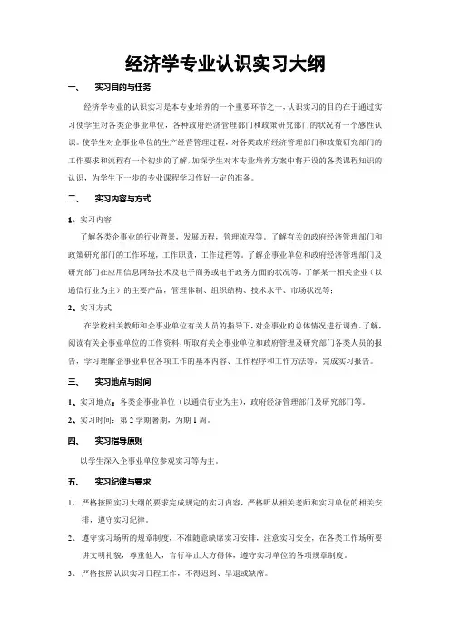 经济学专业认识实习大纲