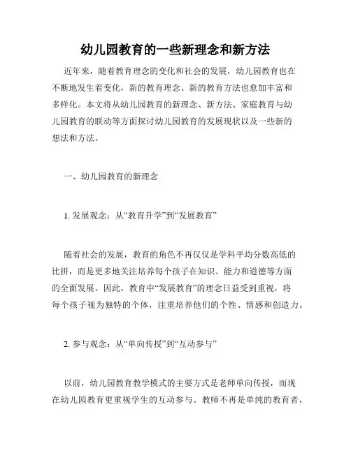 幼儿园教育的一些新理念和新方法